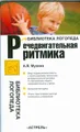 Речедвигательная ритмика