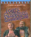 Острая стратегическая недостаточность. Страна на перепутье