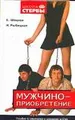 Мужчиноприобретение. Пособие по завоеванию и удержанию мужчин