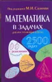 Математика в задачах для поступающих в вузы