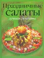 Праздничные салаты. Лучшие рецепты