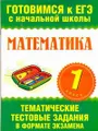 Математика. 1 класс. Тематические тестовые задания в формате экзамена