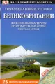 Неизведанные уголки Великобритании. Путеводитель