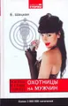 Охотницы на мужчин. Жизнь в стиле тopless