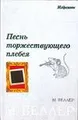 Песнь торжествующего плебея