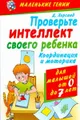 Проверьте интеллект своего ребенка. Координация и моторика для детей от 0 до 7 лет