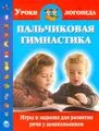 Пальчиковая гимнастика. Игры и задания для развития речи у дошкольников