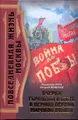 Повседневная жизнь Москвы. Очерки городского быта в период Первой мировой войны