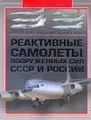 Реактивные самолеты Вооруженных Сил СССР и России. Полная энциклопедия