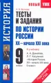 Тесты и задания по истории России XX-начала XXI века. 9 класс