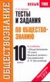 Тесты и задания по обществознанию. 10 класс