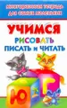 Учимся рисовать, писать и читать