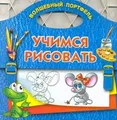 Учимся рисовать. Раскраска