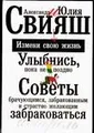 Улыбнись, пока не поздно! Советы брачующимся, забракованным и страстно желающих забраковаться