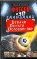 Футбол в 3D-скандалах. Dураки. Dеньги. Dоговорняки