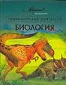Энциклопедия для детей. Том 2. Биология