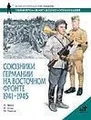 Союзники Германии на Восточном фронте. 1941 - 1945 гг.