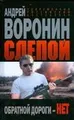 Слепой. Обратной дороги - нет