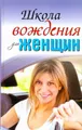 Школа вождения для женщин
