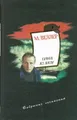 М. Веллер. Собрание сочинений. Том 4. Гонец из Пизы