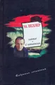 М. Веллер. Собрание сочинений. Том 5. Самовар. Б. Вавилонская