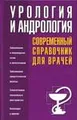 Урология и андрология. Современный справочник для врачей