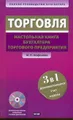 Торговля. Настольная книга бухгалтера торгового предприятия (+ CD-ROM)