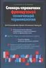 Словарь-справочник французской технической терминологии / Dictionnaire des termes techniques francais
