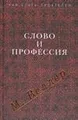 Слово и профессия