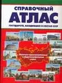 Справочный атлас государств, входивших в состав СССР. Политико-административные и общегеографические карты