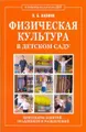 Физическая культура в детском саду. Конспекты занятий, праздников и развлечений