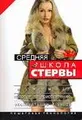 Средняя школа стервы. Мужчины: пособие по приобретению, эксплуатации и уходу. Пошаговая технология
