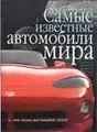 Самые известные автомобили мира с 1945 года до наших дней