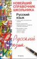 Русский язык. Учебно-справочное пособие