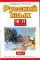 Русский язык. 10—11 классы. В 2 частях. Часть 2