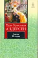 Ханс Кристиан Андерсен. Сказки. Истории