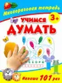 Учимся думать. Многоразовая тетрадь