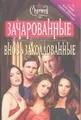 Вновь заколдованные