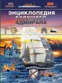 Энциклопедия будущего адмирала. Морские полководцы и сражения