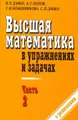 Высшая математика в упражнениях и задачах. В 2 частях. Часть 2