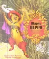 Шарль Перро. Волшебные сказки