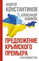 Предложение крымского премьера. Расследователь