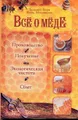 Все о меде. Производство. Получение. Экологическая чистота. Сбыт