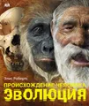 Происхождение человека. Эволюция