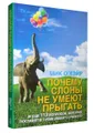 Почему слоны не умеют прыгать? И еще вопросов, которые поставят в тупик - Google-kirjat