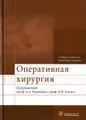 Оперативная хирургия. Учебное пособие (+ 2 CD-ROM)