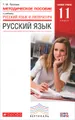 Русский язык. 11 класс. Базовый уровень. Методическое пособие