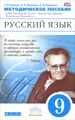 Русский язык. 9 класс. Методическое пособие