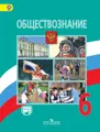 Обществознание. 6 класс. Учебник