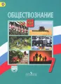 Обществознание. 7 класс. Учебник